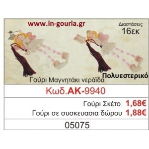ΓΟΥΡΙ ΜΑΓΝΗΤΑΚΙ ΝΕΡΑΪΔΑ ΑΚ-9940